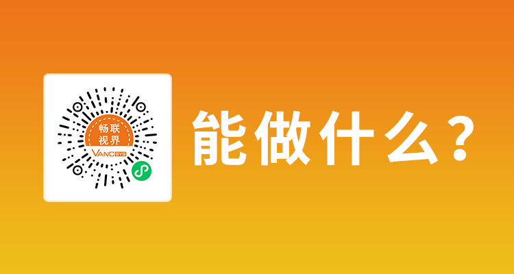 玩视智能小程序功能速览