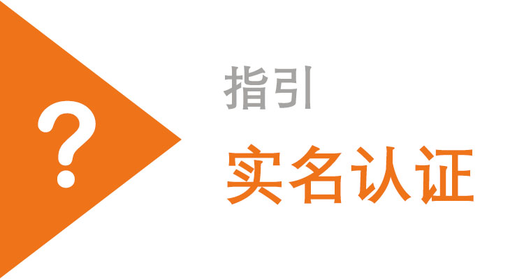 指引 - 如何进行实名认证