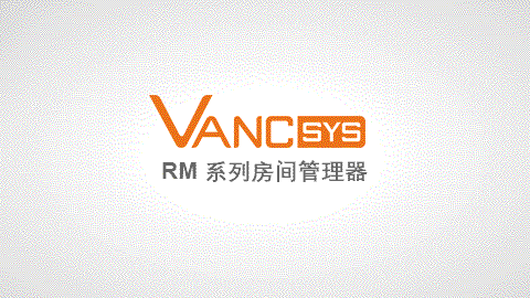 懂你的 VANCSYS RM系列房间管理器