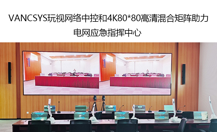 VANCSYS玩视网络中控和4K 80*80高清混合矩阵助力电网应急指挥中心